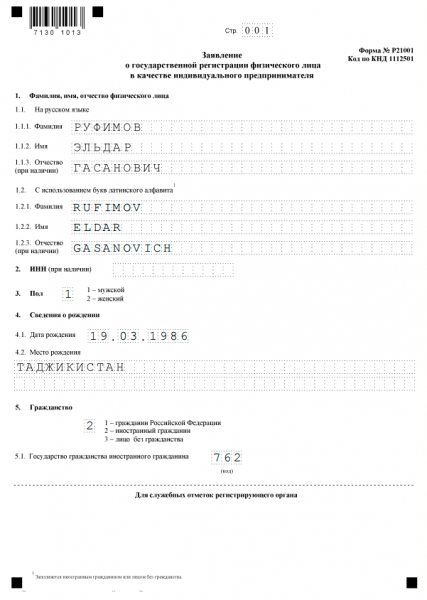 Форма Р21001 для иностранного гражданина