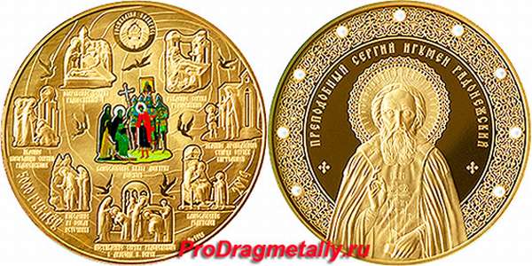 золотая монета Преподобному Сергию Радонежскому