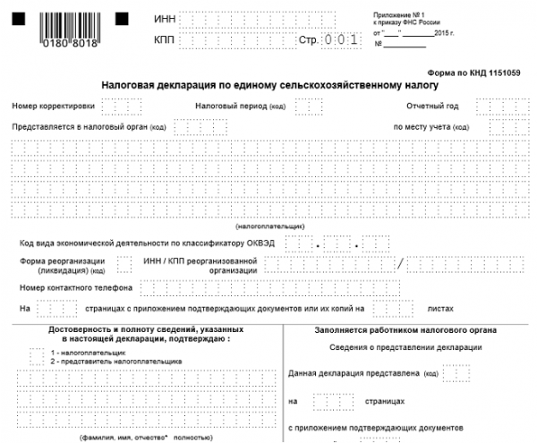 Как заполнять есхн. Налоговая декларация ЕСХН. Декларация по единому сельхозналогу. КНД ЕСХН. Декларация по единому сельскохозяйственному налогу.