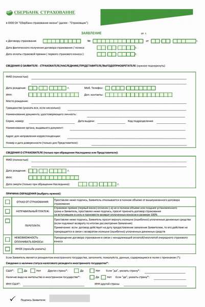 Возврат страховки по кредиту в Сбербанке в 2019 году: образец заявления, документы и порядок действий