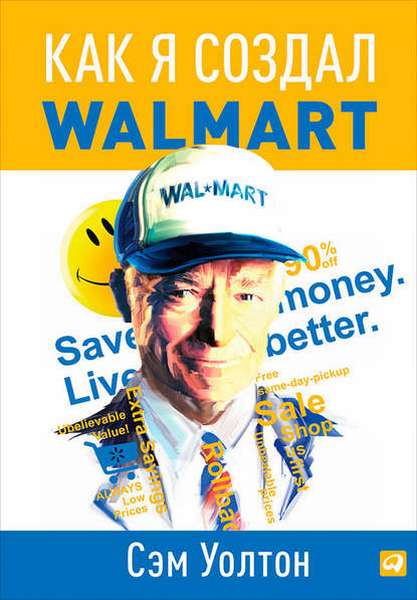 Обложка книги Сэма Уолтона «Сделано в Америке. Как я создал Walmart»