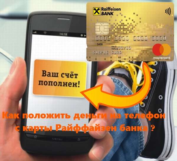 ПАРАМЕТРЫ ФАЙЛА Kak-polozhit-dengi-na-telefon-s-karty-Rajffajzenbanka