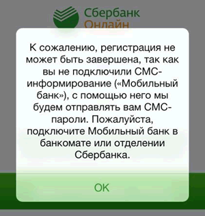 Что нужно для регистрации Сбербанк Онлайн