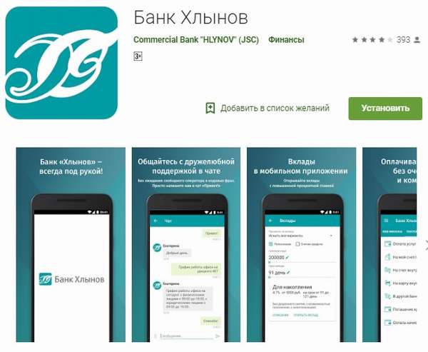 Установить банк. Банк Хлынов приложение. Приложения банков. Банк Хлынов интернет банк. Мобильное приложение банка.