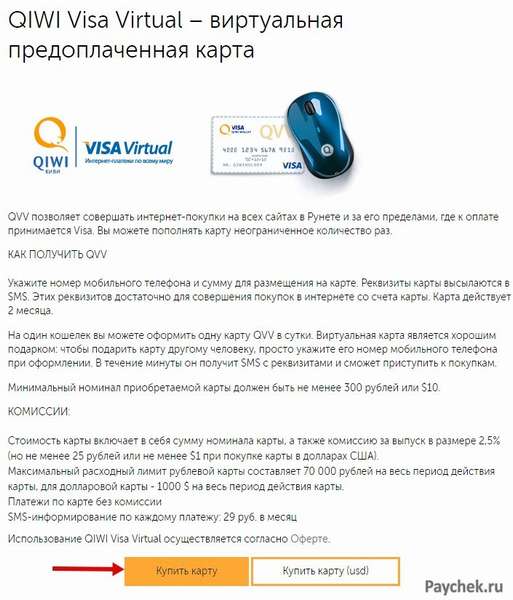 Покупка предоплаченной карты в Visa QIWI Кошелек