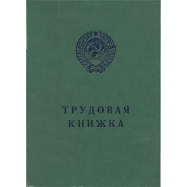 Трудовая книжка советского образца