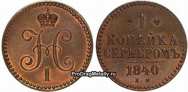 Монета 1 копейка серебром 1840 года