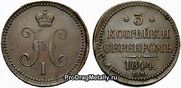 Монета 3 копейки серебром 1844 года