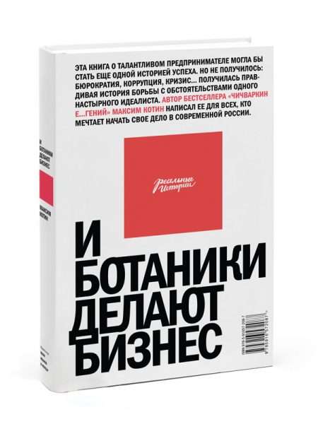 Обложка книги Максима Котова «И ботаники делают бизнес»