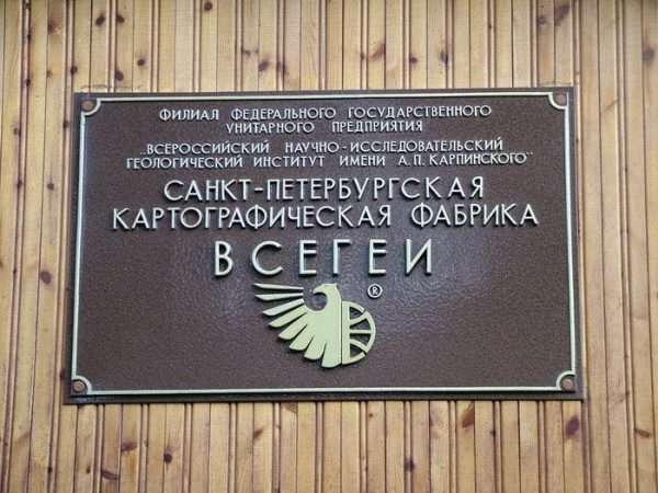 Вывеска геологического института в Санкт-Петербург