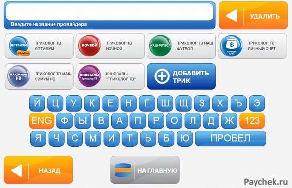 Выбор тарифа Триколор в Qiwi терминале 