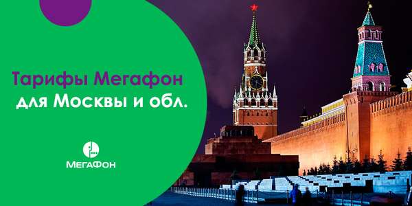 Тарифы Мегафон в Москве и Московской области