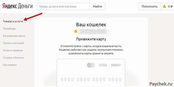 Товары и услуги в Яндекс.Кошельке