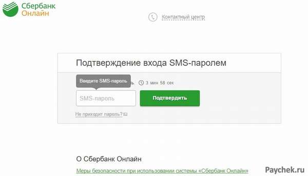 Подтверждение входа SMS-паролем в Сбербанк Онлайн