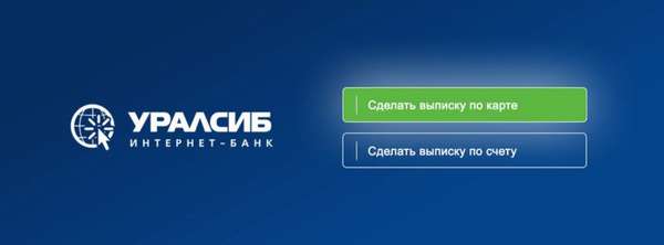 Возможности личного кабинета банка Уралсиб