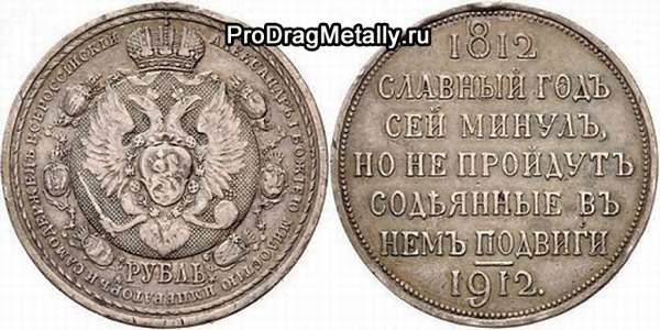 Серебряный Юбилейный рубль 1912 года
