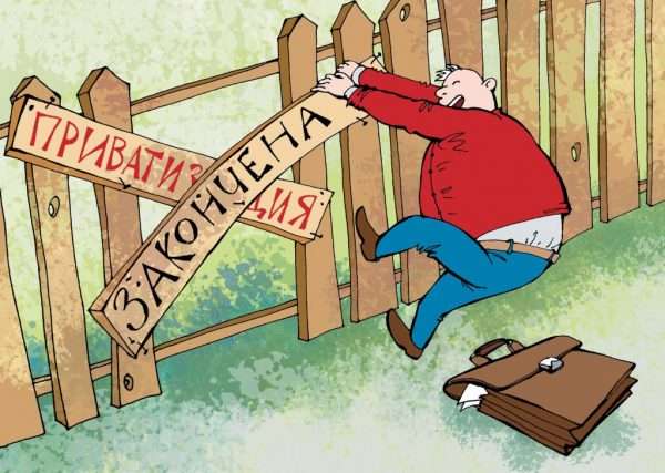 Надпись на заборе «приватизация закончена» и мужчина в схематичном изображении