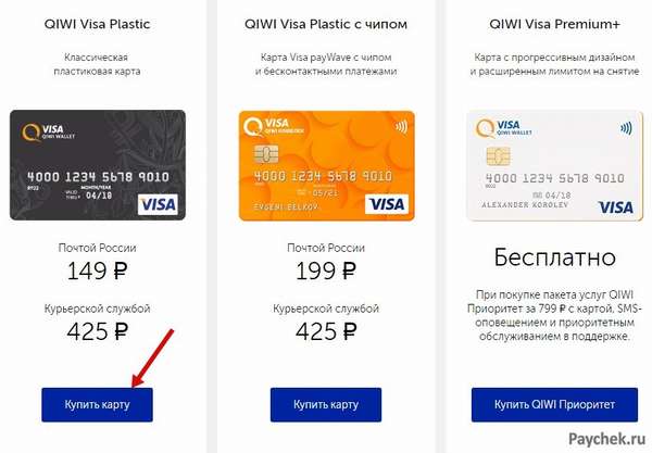 Покупка карты QIWI Visa Plastic 