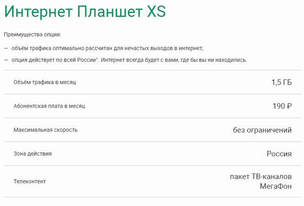 Интернет Планшет XS от Мегафон