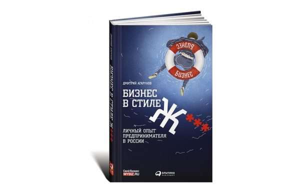 Обложка книги Дмитрия Агарунова «Бизнес в стиле Ж***: личный опыт предпринимателя в России»