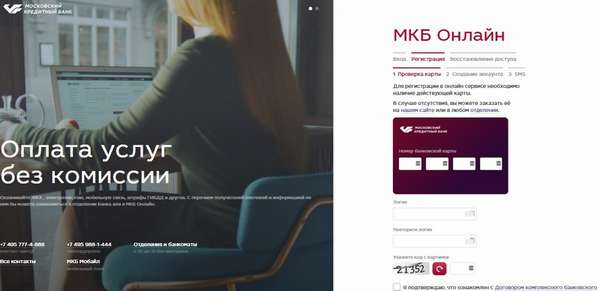 Как зарегистрироваться и создать личный кабинет на сайте Московского кредитного банка