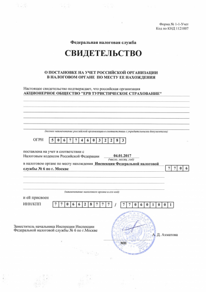 Свидетельство о постановке на учет российской организации в налоговом органе по месту её нахождения
