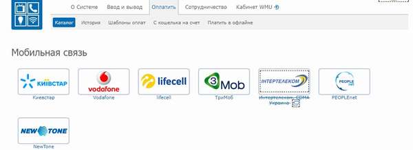 Пополнение счёта Киевстар, Vodafone, lifecell, ТриМоб, Интертелеком, CDMA Украина, PEOPLEnet, NewTone
