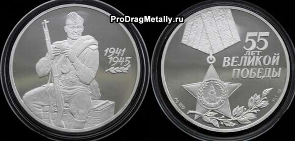 3 рубля 2000 года. 55 лет Победы в ВОВ