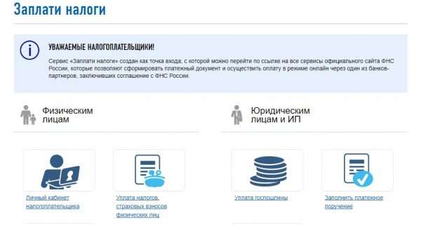 Оплата налогов на сайте ФНС России, скрин 1