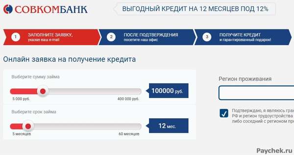 Заявка на кредит в Совкомбанк