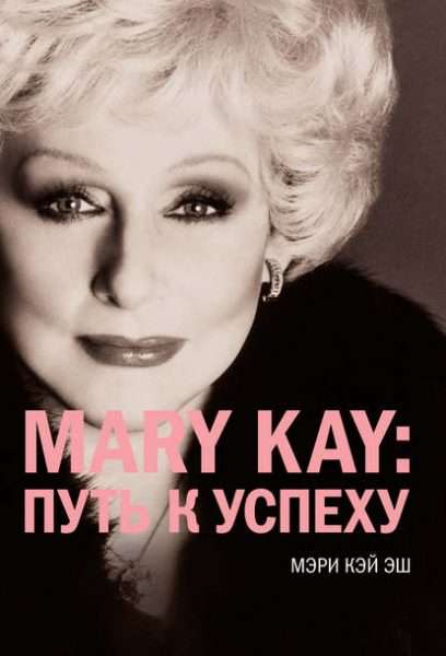 Обложка книги Мэри Кэй Эш «Mary Kay: путь к успеху»