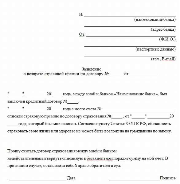 Как отказаться от страховки по кредиту в банке Русский Стандарт в 2019 году: образец заявления и бланк, отзывы