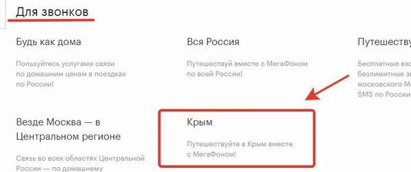 Особенности и обзор опции «Крым» от Мегафон