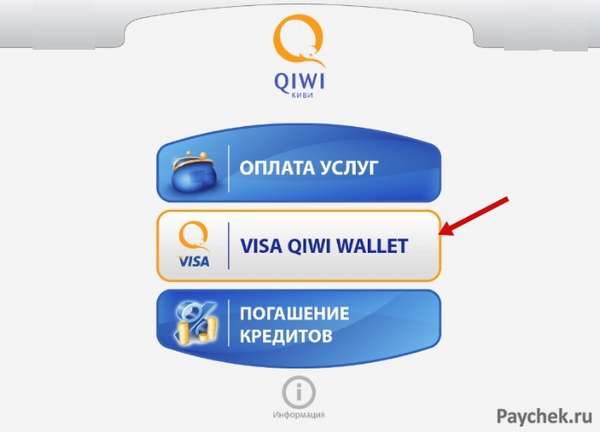 Вход в Visa QIWI Wallet через терминал