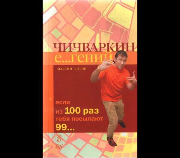 Обложка книги Максима Котина «Чичваркин Е...гений. Если из 100 раз тебя посылают 99...»