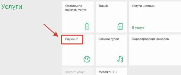 Как подключить роуминг в Крыму через личный кабинет на сайте мегафона