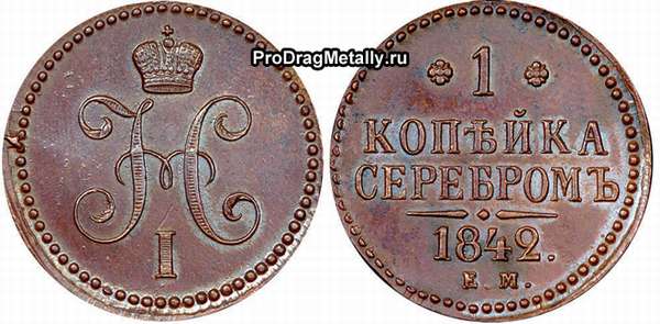 Аверс-реверс 1 копейки серебром 1842 года