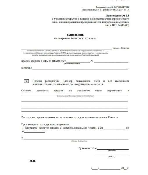 Заявление на закрытие расчётного счёта в банке ВТБ 24
