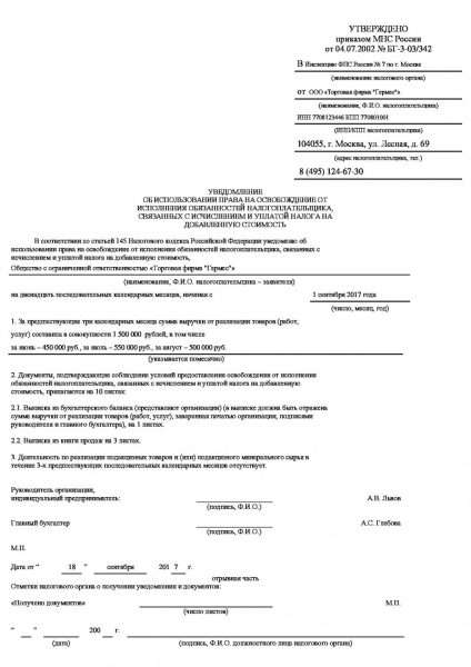 Пример заполнения заявления об освобождении от уплаты НДС