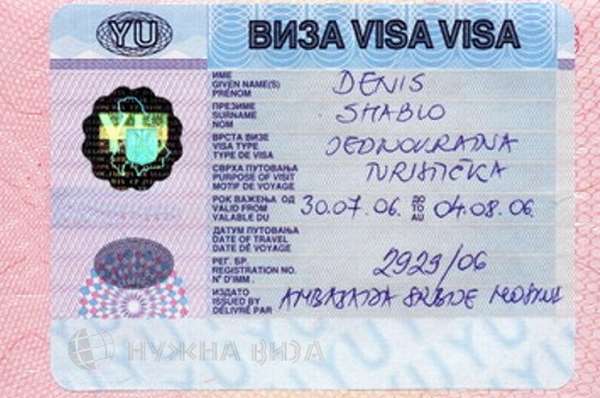 Сербская виза